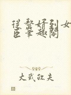 从赘婿到女帝宠臣笔趣阁