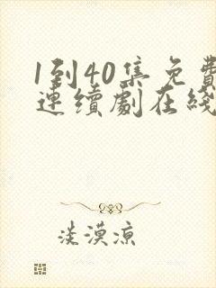 1到40集免费连续剧在线观看