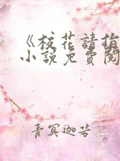 《校花请指教》小说免费阅读