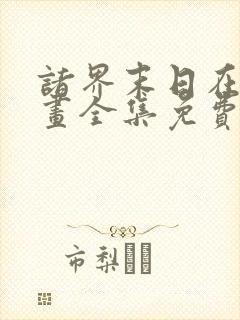 诸界末日在线漫画全集免费阅读