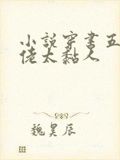 小说穿书五个大佬太黏人