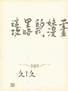 这里的妹子都想攻略我漫画免费阅读