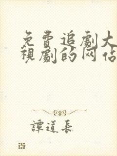 免费追剧大全电视剧的网站