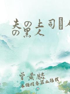 夫の上司と人妻の黑人