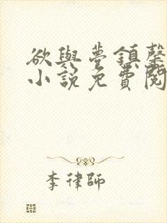 欲与梦镇馨17小说免费阅读笔趣阁