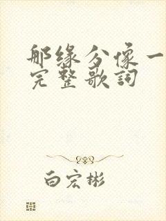 那缘分像一道桥完整歌词