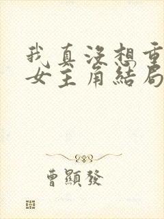 我真没想重生啊女主角结局