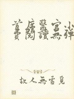 首席医官小说免费阅读无弹窗