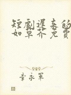 短剧迟来的深情如草芥免费观看