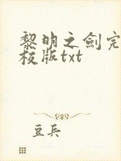 黎明之剑完整精校版txt