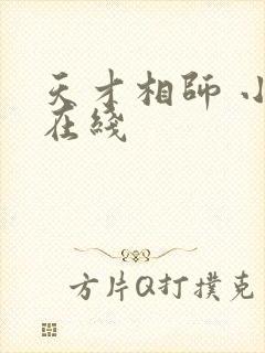 天才相师 小说在线