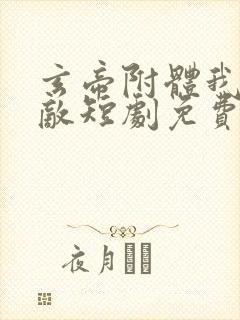 玄帝附体我已无敌短剧免费观看