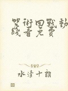 咒术回战动漫在线看免费