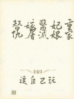 替嫁医妃重生复仇屠灭娘家免费阅读免费