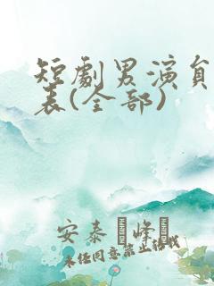 短剧男演员一览表(全部)