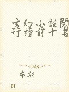 玄幻小说阅读排行榜前十名