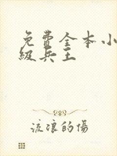 免费全本小说超级兵王