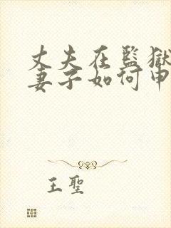 丈夫在监狱服刑妻子如何申请离婚