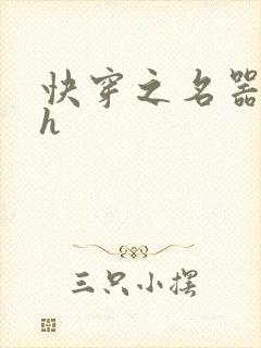 快穿之名器尤物h