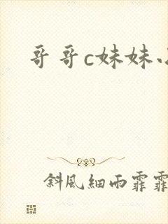 哥哥c妹妹小说