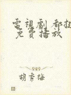 电视剧 都挺好 免费播放