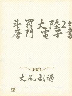 斗罗大陆2绝世唐门 电子书最新章节