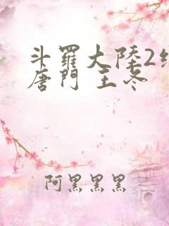 斗罗大陆2绝世唐门 王冬