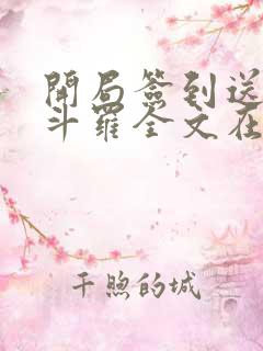 开局签到送封号斗罗全文在线阅读