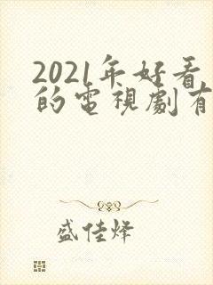 2021年好看的电视剧有哪些推荐