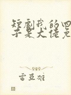 短剧我的四个儿子是大佬免费完整版