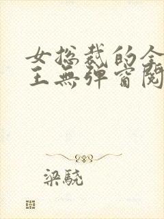 女总裁的全能兵王无弹窗阅读