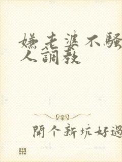 嫌老婆不骚让别人调教