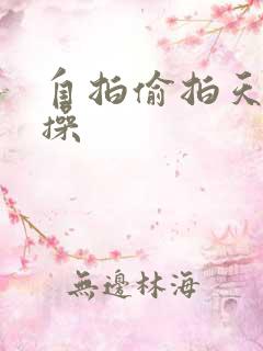 自拍偷拍天堂网操