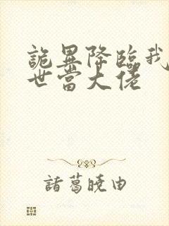 诡异降临我在末世当大佬