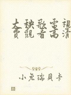 大秧歌电视剧免费观看高清