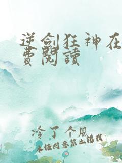 逆剑狂神在线免费阅读