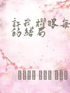 许我耀眼每个人的结局