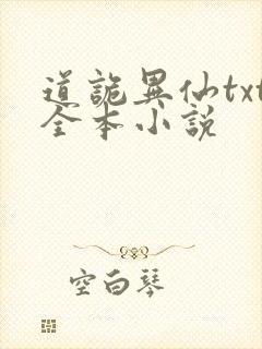 道诡异仙txt全本小说