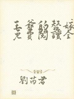 王爷的替嫁狐妃免费阅读全文