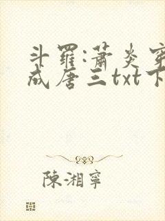斗罗:萧炎穿越成唐三txt下载