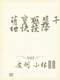 萌宝联盟千亿爹地快投降