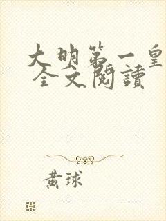 大明第一皇太孙 全文阅读