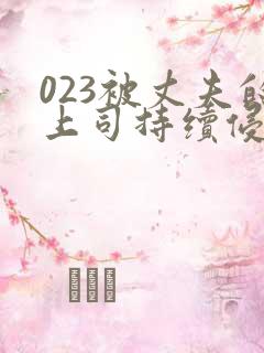 023被丈夫的上司持续侵犯