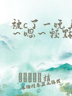 被c了一晚上啊～嗯～轻点男男