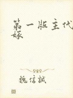 第一版主代女而嫁