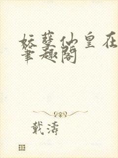 妖孽仙皇在都市笔趣阁