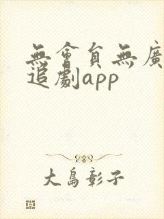 无会员无广告的追剧app