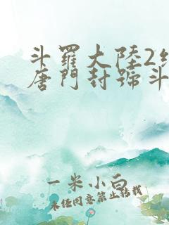 斗罗大陆2绝世唐门封号斗罗
