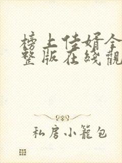 榜上佳婿全集完整版在线观看高清