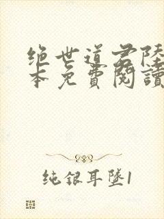 绝世道君陆羽全本免费阅读